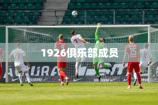 1926俱乐部成员 1926俱乐部成员
