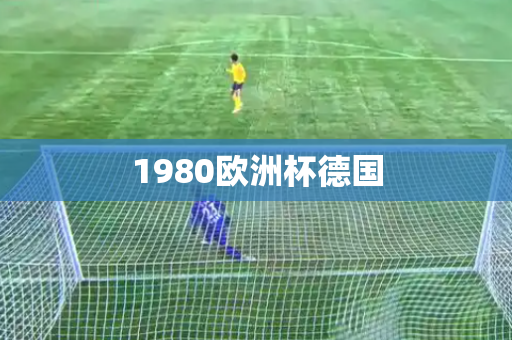 1980欧洲杯德国
