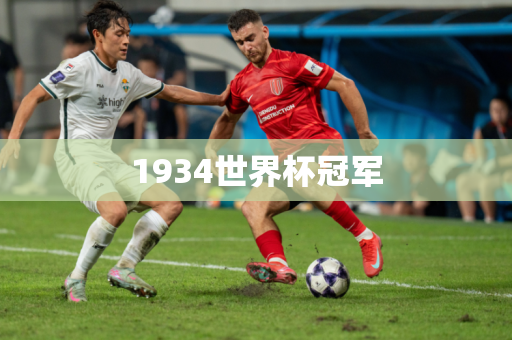 1934世界杯冠军