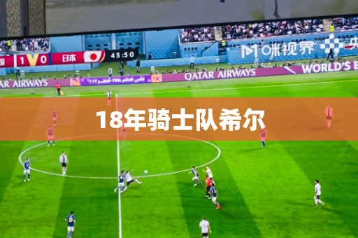18年骑士队希尔 18年骑士队希尔