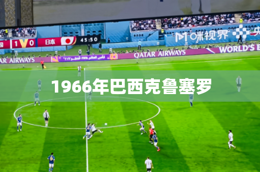 1966年巴西克鲁塞罗