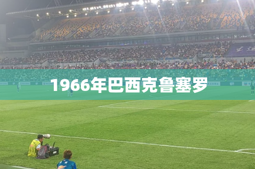 1966年巴西克鲁塞罗