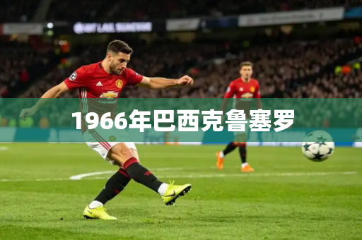 1966年巴西克鲁塞罗