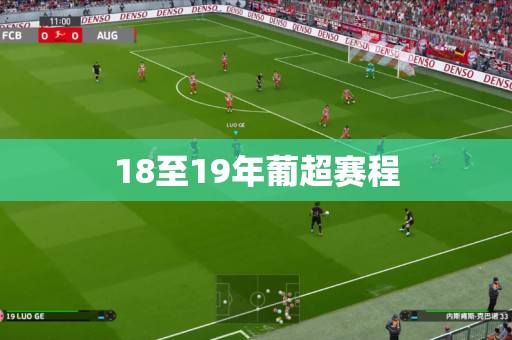 18至19年葡超赛程