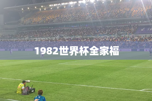 1982世界杯全家福 1982世界杯全家福