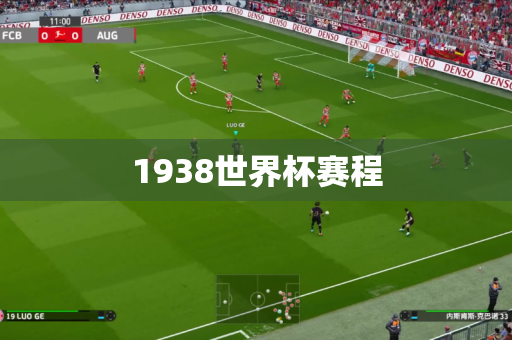 1938世界杯赛程 1938世界杯赛程