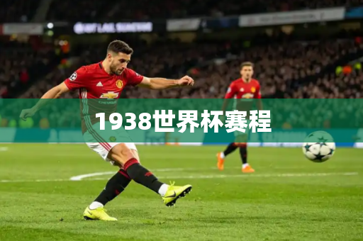 1938世界杯赛程 1938世界杯赛程