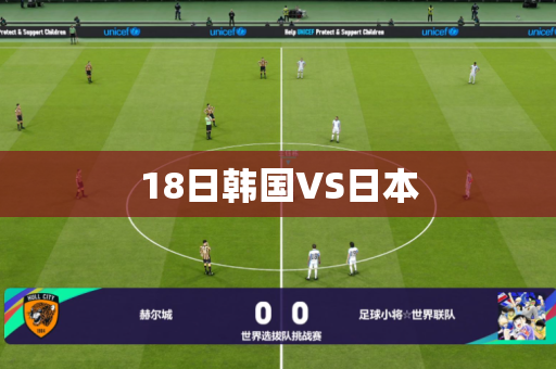 18日韩国VS日本 18日韩国VS日本