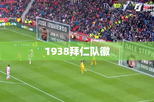 1938拜仁队徽 1938拜仁队徽