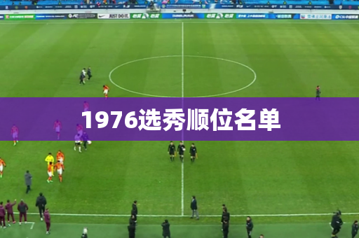 1976选秀顺位名单