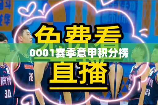 0001赛季意甲积分榜