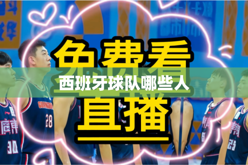 西班牙球队哪些人