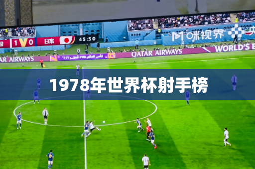1978年世界杯射手榜 1978年世界杯射手榜