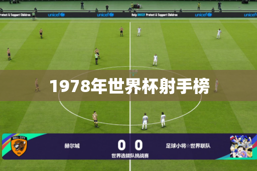 1978年世界杯射手榜 1978年世界杯射手榜