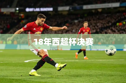 18年西超杯决赛