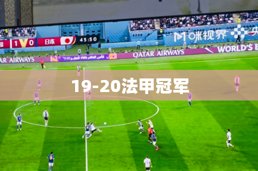 19-20法甲冠军