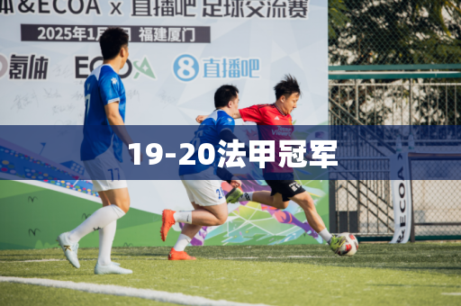 19-20法甲冠军