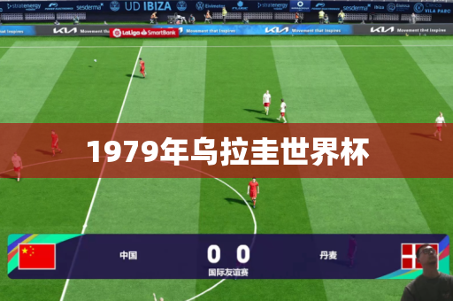 1979年乌拉圭世界杯