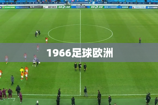 1966足球欧洲 1966足球欧洲