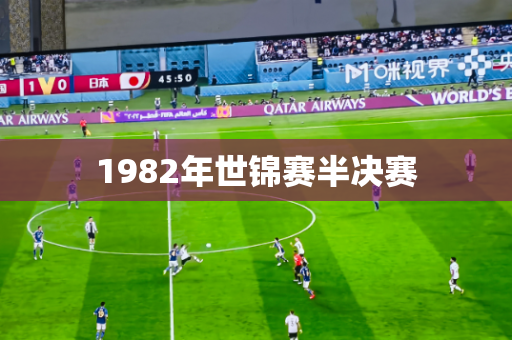 1982年世锦赛半决赛