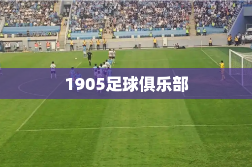 1905足球俱乐部 1905足球俱乐部