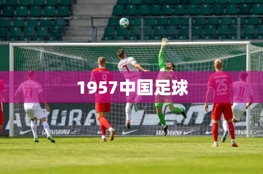 1957中国足球 1957中国足球