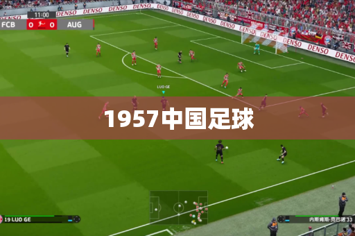1957中国足球