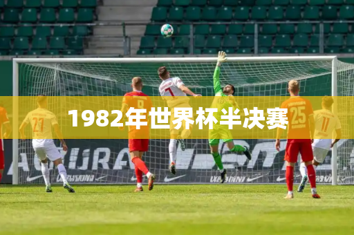 1982年世界杯半决赛