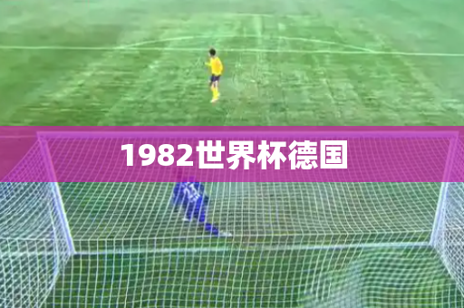 1982世界杯德国