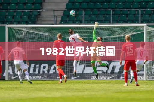 1982世界杯德国
