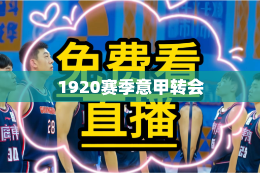 1920赛季意甲转会