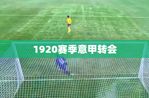 1920赛季意甲转会