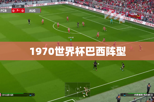 1970世界杯巴西阵型