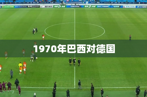 1970年巴西对德国