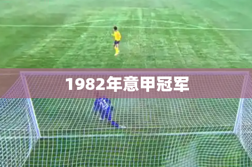 1982年意甲冠军 1982年意甲冠军