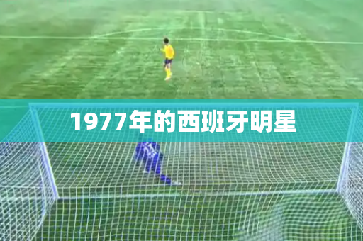1977年的西班牙明星 1977年的西班牙明星