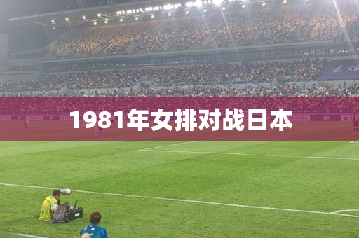 1981年女排对战日本