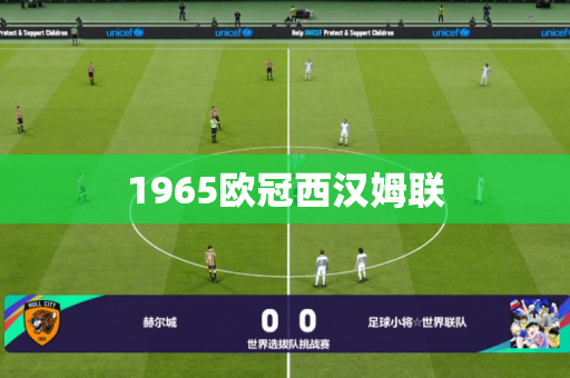 1965欧冠西汉姆联 1965欧冠西汉姆联