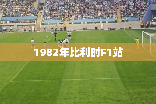 1982年比利时F1站