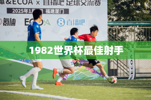 1982世界杯最佳射手