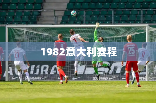 1982意大利赛程