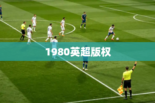 1980英超版权 1980英超版权