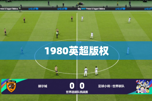 1980英超版权 1980英超版权
