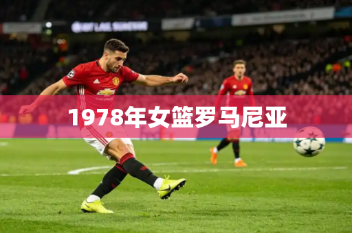 1978年女篮罗马尼亚