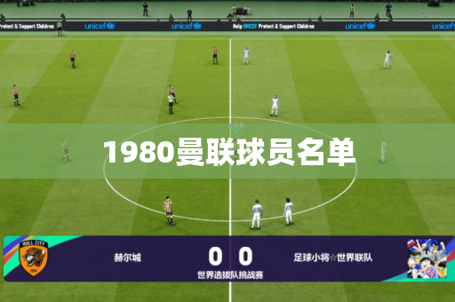 1980曼联球员名单