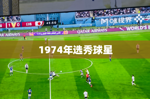 1974年选秀球星 1974年选秀球星