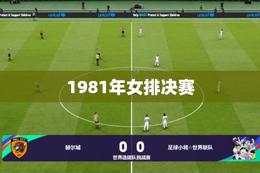 1981年女排决赛 1981年女排决赛