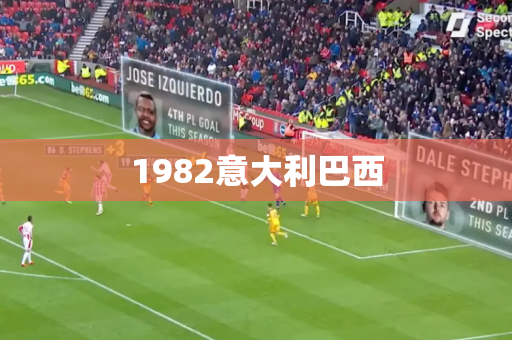 1982意大利巴西