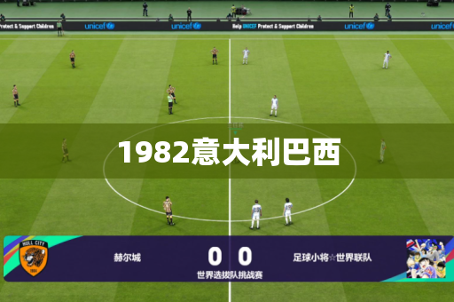 1982意大利巴西