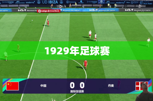 1929年足球赛 1929年足球赛